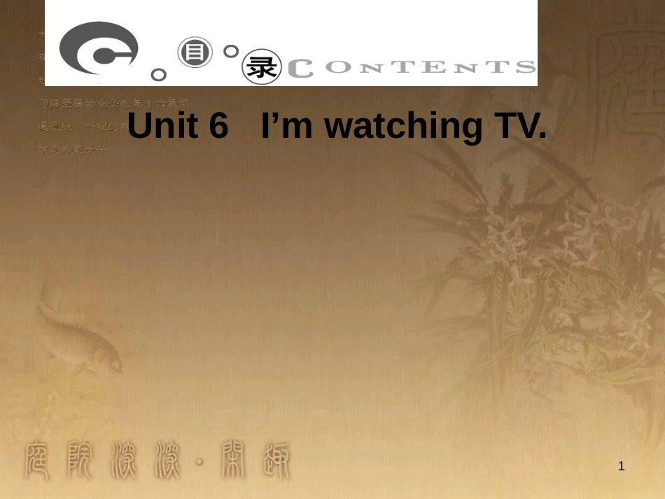 七年级英语下册 Unit 6 I’m watching TV习题课件 （新版）人教新目标版_第1页