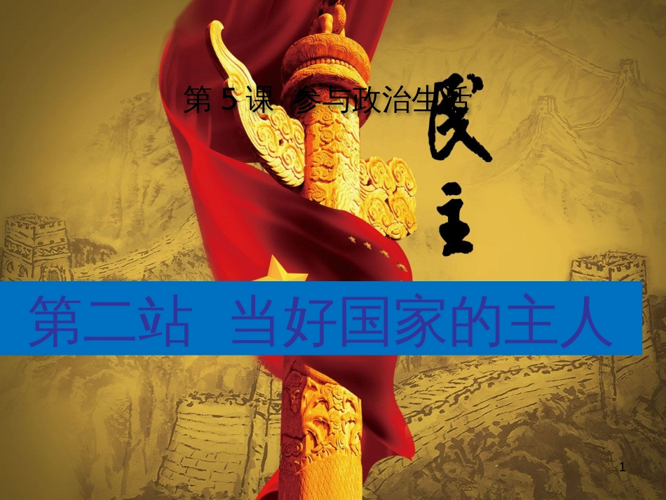 九年级道德与法治上册 第3单元 推进政治文明 第5课 参与政治生活 第2站当好国家的主人优质课件 北师大版_第1页
