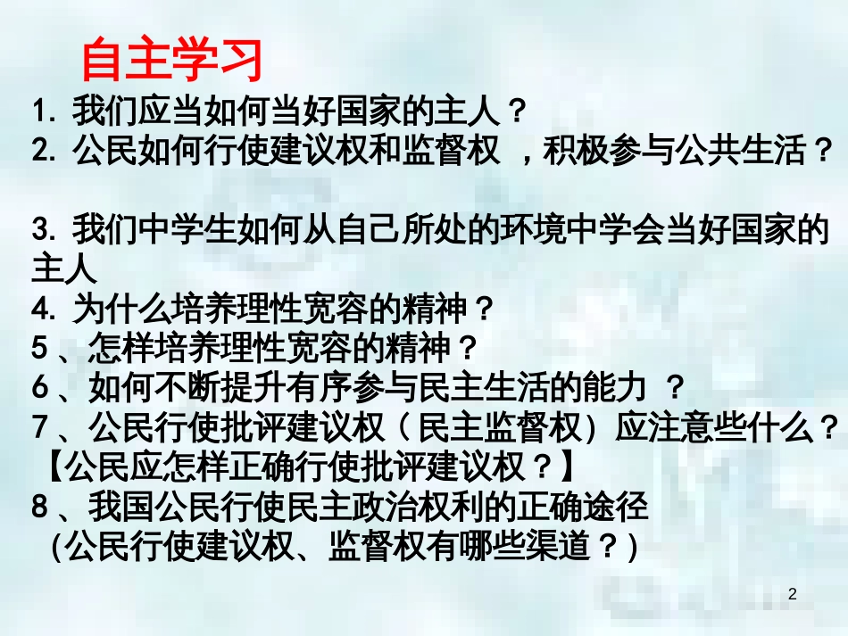 九年级道德与法治上册 第3单元 推进政治文明 第5课 参与政治生活 第2站当好国家的主人优质课件 北师大版_第2页
