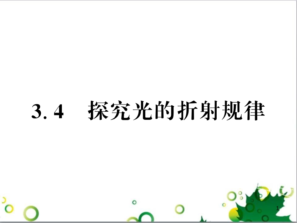 三年级语文上册 第三单元期末总复习课件 新人教版 (95)_第1页