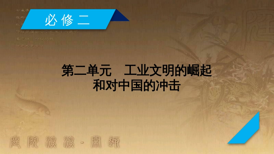 高考历史大一轮复习 第四单元 19世纪以来的世界文化 第35讲 诗歌、小说与戏剧课件 岳麓版必修3 (46)_第2页
