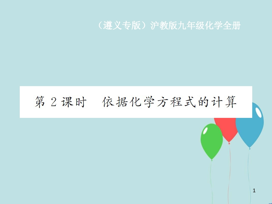 （遵义专版）九年级化学全册 第4章 认识化学变化 4.3 化学方程式的书写与应用 第2课时 依据化学方程式的计算课件 沪教版_第1页