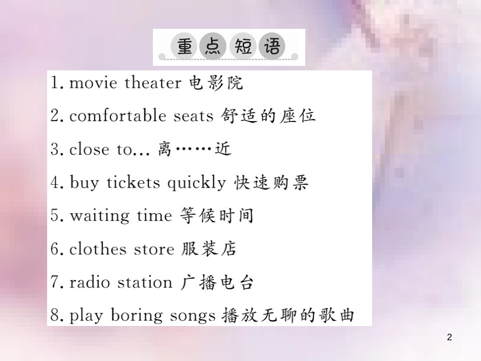 八年级英语上册 Unit 4 What’s the best movie theater单元重点短语与句型习题课件 （新版）人教新目标版_第2页