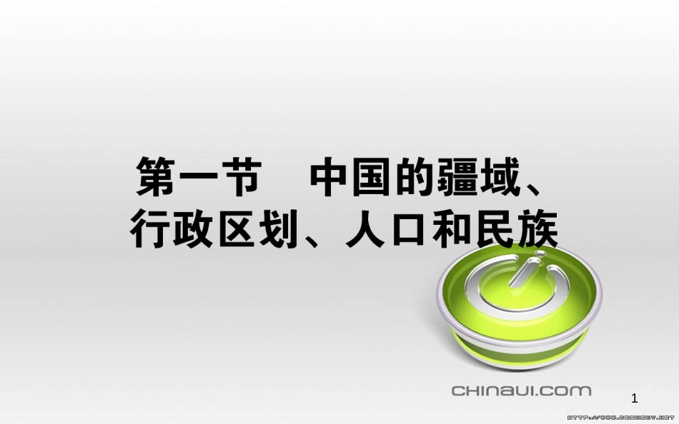 高中政治 第一单元 文化与生活 第一课 文化与社会 第一框 体味文化课件 新人教版必修3 (43)_第1页