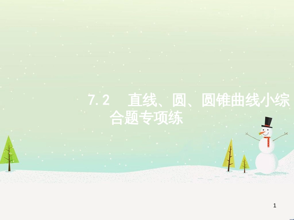 高考地理二轮复习 考前三个月 第二部分 专题二 解题技能提升练 11 基础知识调用专练——破解“基础知识用不上”困惑课件 (380)_第1页