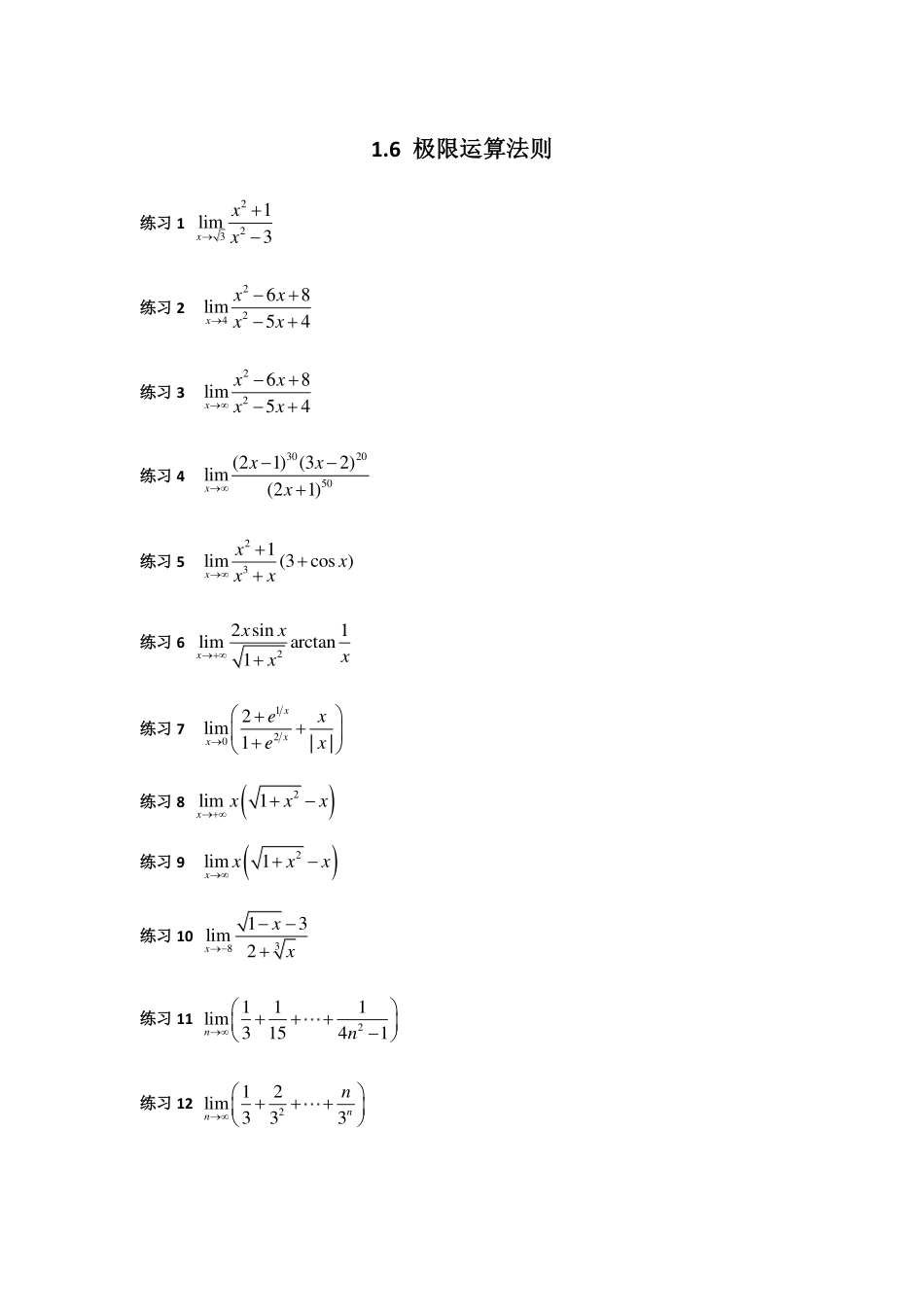 (8)--1.6 极限运算法则_第1页