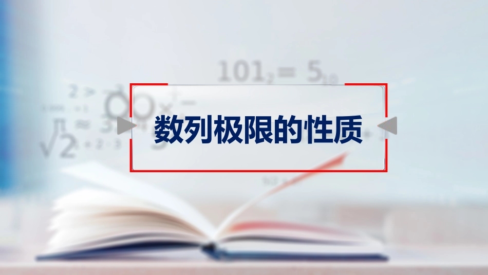 (8)--1.8；1.9归结原则高等数学_第1页