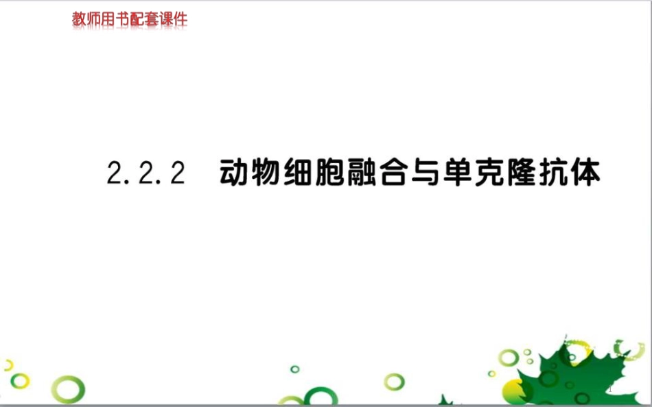 高中生物 专题5 生态工程 阶段复习课课件 新人教版选修3 (249)_第1页