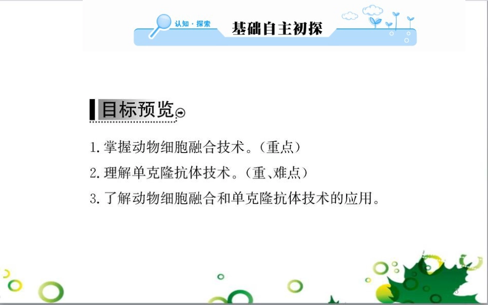 高中生物 专题5 生态工程 阶段复习课课件 新人教版选修3 (249)_第3页