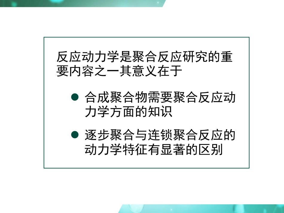 (8)--2.3 逐步聚合反应动力学_第3页