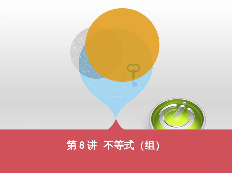 中考数学 第一部分 基础知识过关 第一章 数与式 第4讲 二次根式课件 (7)_第1页