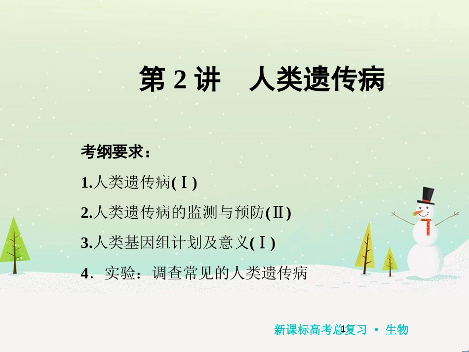 高考化学一轮复习 第1章 化学计量在实验中的应用 第1讲 物质的量 气体摩尔体积课件 新人教版 (136)_第1页