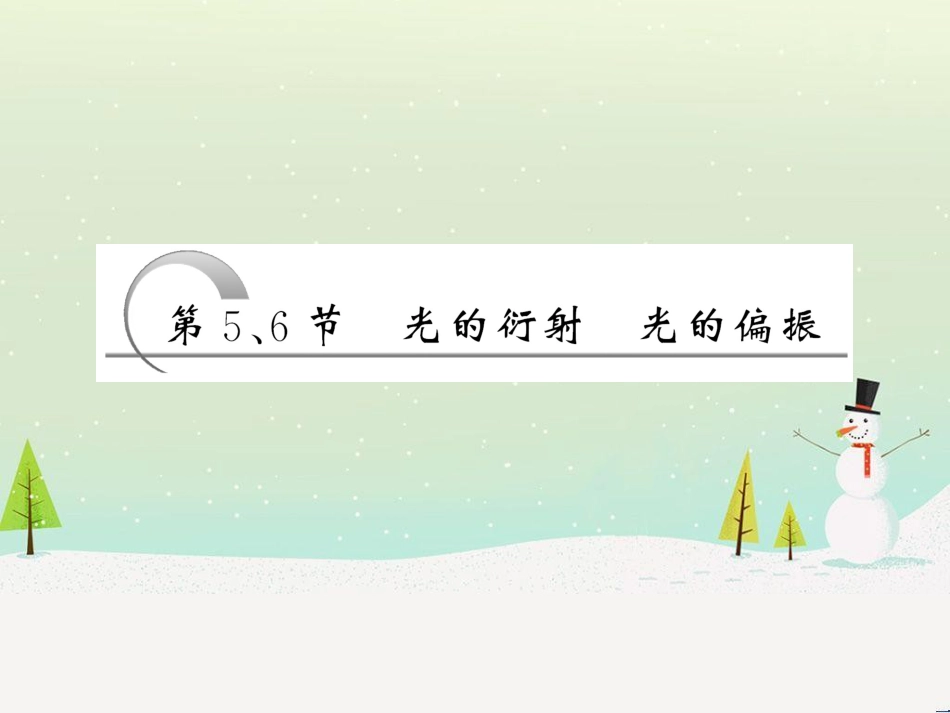高中政治 第1课 生活在人民当家作主的国家 第2框 政治权利与义务参与政治生活的基础课件 新人教版必修2 (1739)_第3页