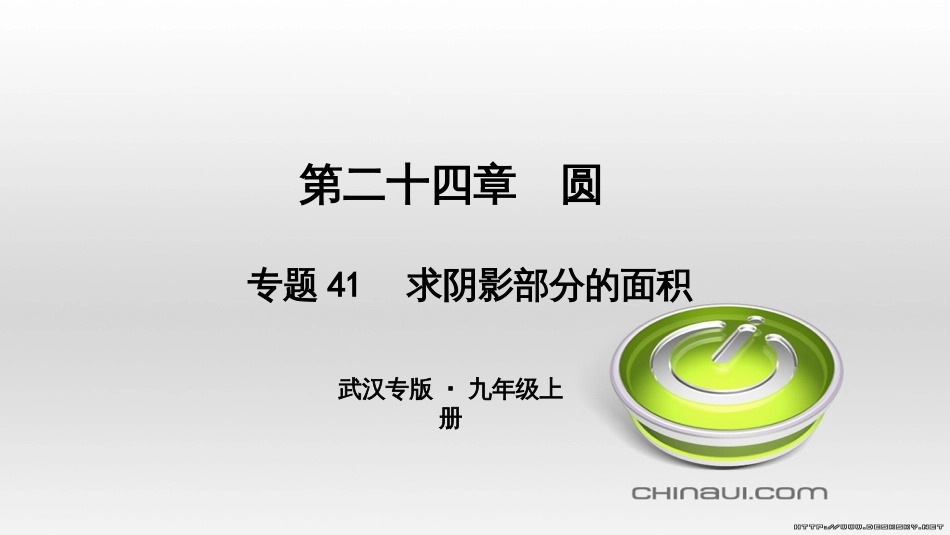 九年级数学上册 期中复习专题 专题26 旋转与最值课件 （新版）新人教版 (32)_第1页