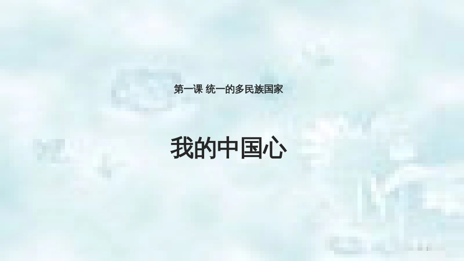 九年级道德与法治上册 第一单元 五星红旗，为你骄傲 第1课 统一的多民族国家 第2框我的中国心优质课件 鲁人版六三制_第1页