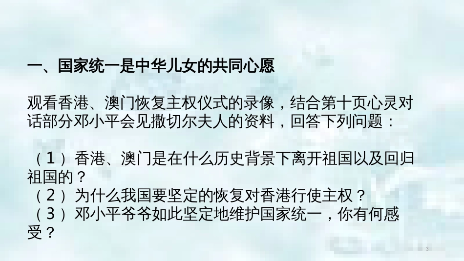 九年级道德与法治上册 第一单元 五星红旗，为你骄傲 第1课 统一的多民族国家 第2框我的中国心优质课件 鲁人版六三制_第3页