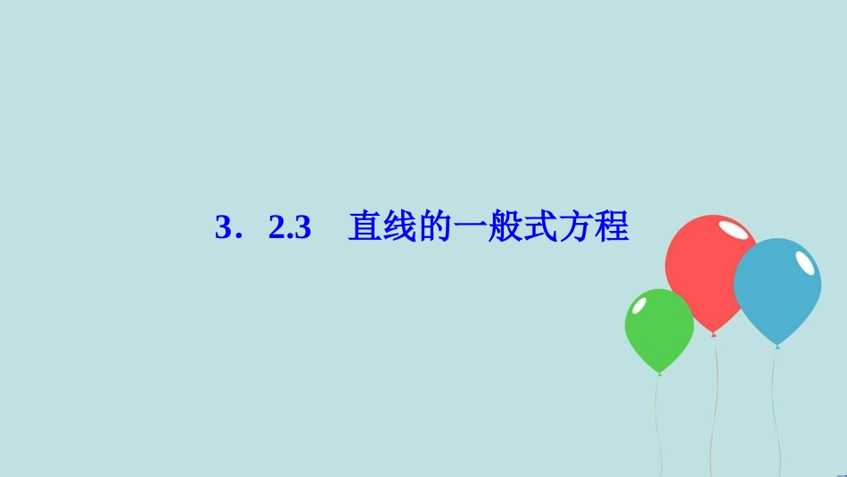 2017-2018学年高中数学 第三章 直线与方程 3.2 直线的方程 3.2.3 直线的一般式方程课件 新人教A版必修2_第1页