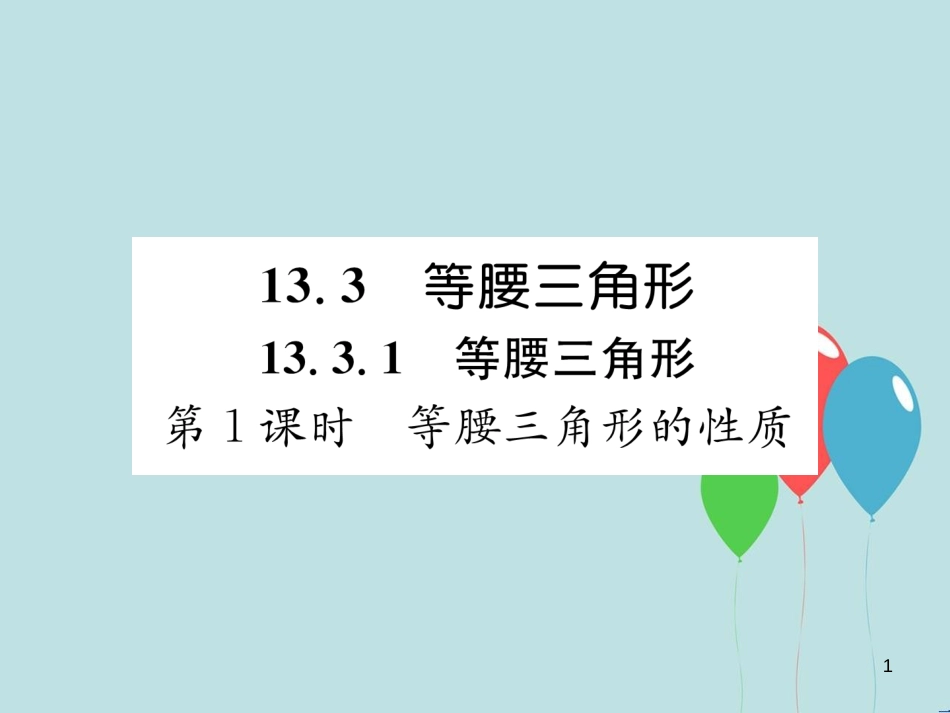 （遵义专版）八年级数学上册 第13章 轴对称 13.3 等腰三角形 第1课时 等腰三角形的性质习题课件 （新版）新人教版_第1页
