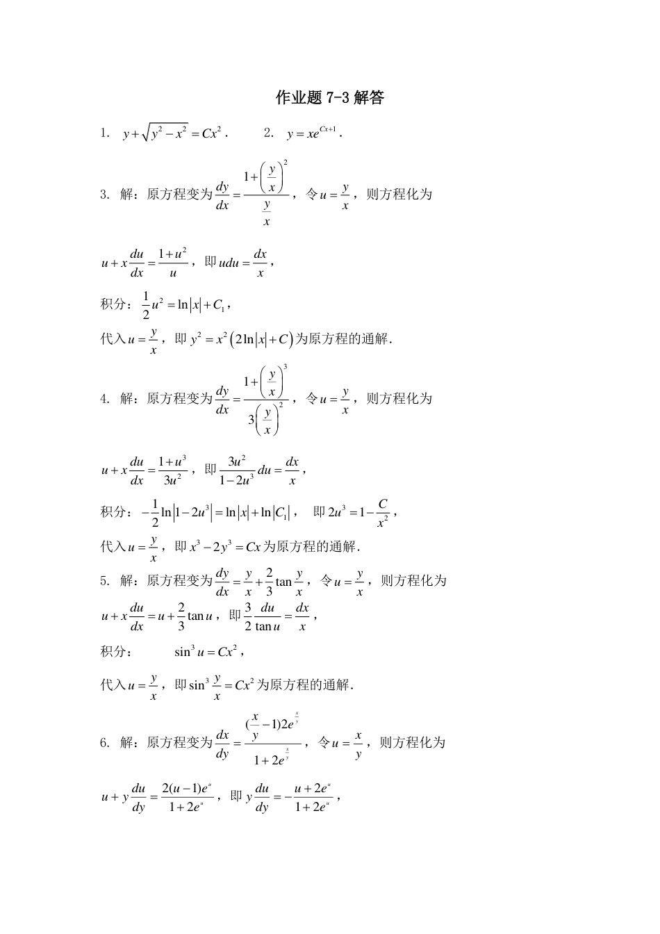 (8)--7-3答案高等数学_第1页