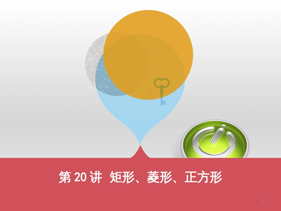中考数学 第一部分 基础知识过关 第一章 数与式 第4讲 二次根式课件 (24)_第1页