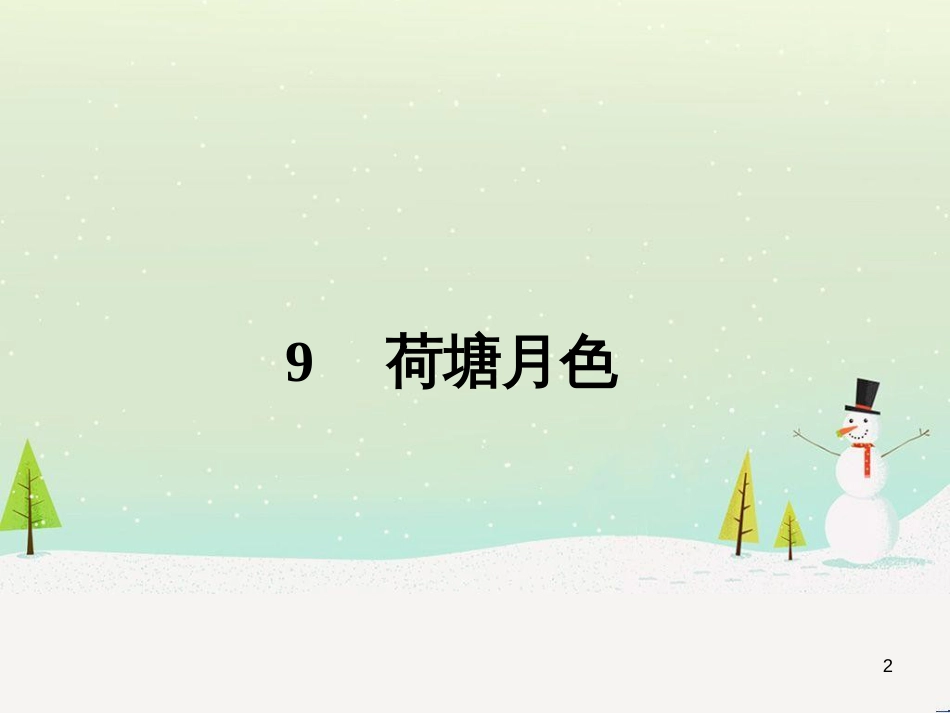 高中政治 第1课 生活在人民当家作主的国家 第2框 政治权利与义务参与政治生活的基础课件 新人教版必修2 (2120)_第2页