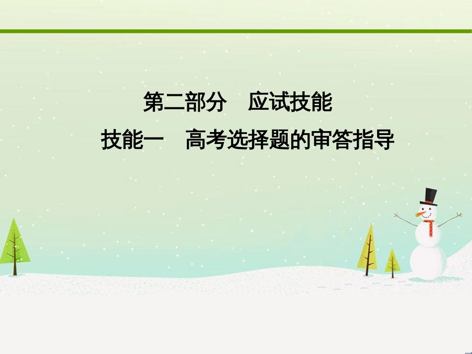 高考地理二轮复习 考前三个月 第二部分 专题二 解题技能提升练 11 基础知识调用专练——破解“基础知识用不上”困惑课件 (472)_第1页