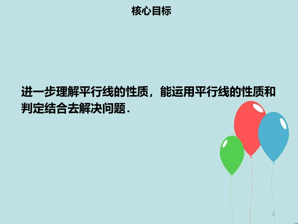 【名师导学】七年级数学下册 第五章 相交线与平行线 5.3.1 平行线的性质（二）课件 （新版）新人教版_第2页