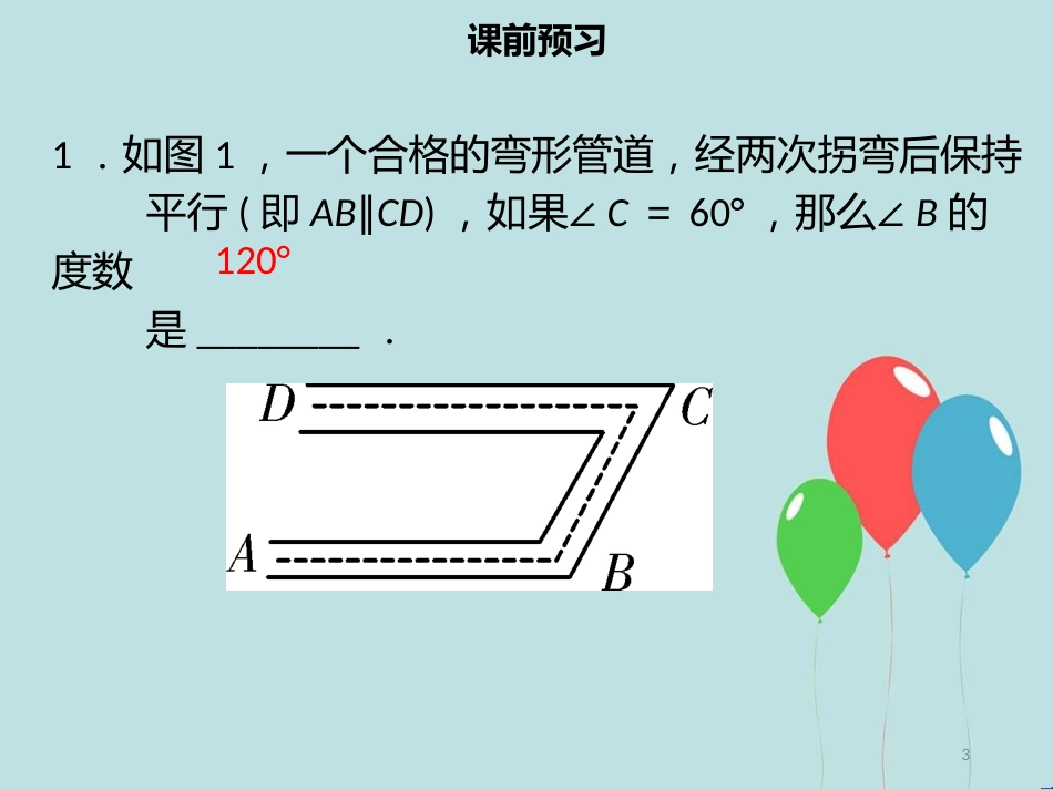 【名师导学】七年级数学下册 第五章 相交线与平行线 5.3.1 平行线的性质（二）课件 （新版）新人教版_第3页