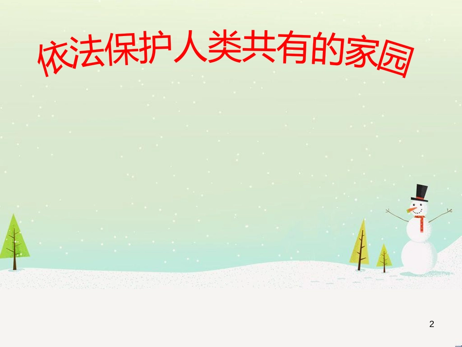 高中政治 第1课 生活在人民当家作主的国家 第2框 政治权利与义务参与政治生活的基础课件 新人教版必修2 (414)_第2页
