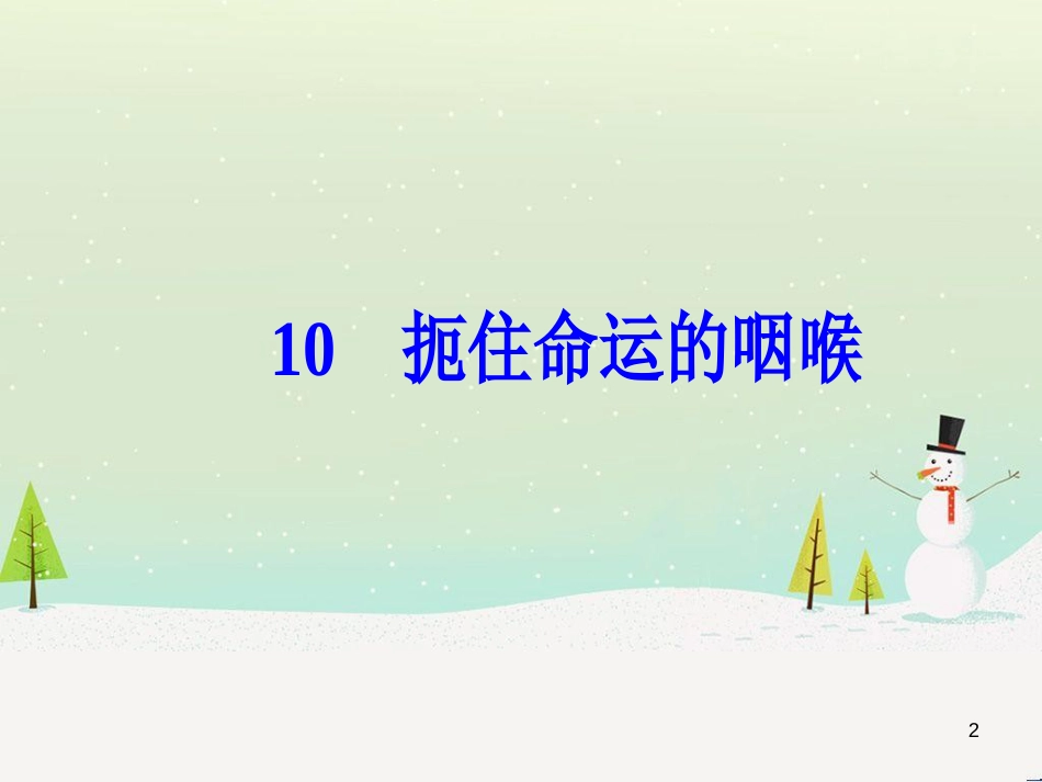 高中政治 第1课 生活在人民当家作主的国家 第2框 政治权利与义务参与政治生活的基础课件 新人教版必修2 (2184)_第2页