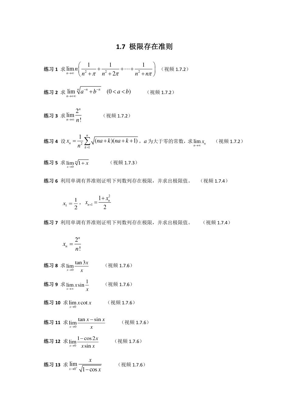 (9)--1.7 极限存在准则_第1页