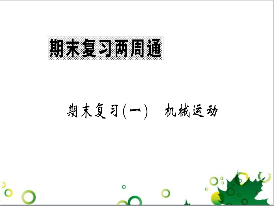 三年级语文上册 第三单元期末总复习课件 新人教版 (154)_第1页