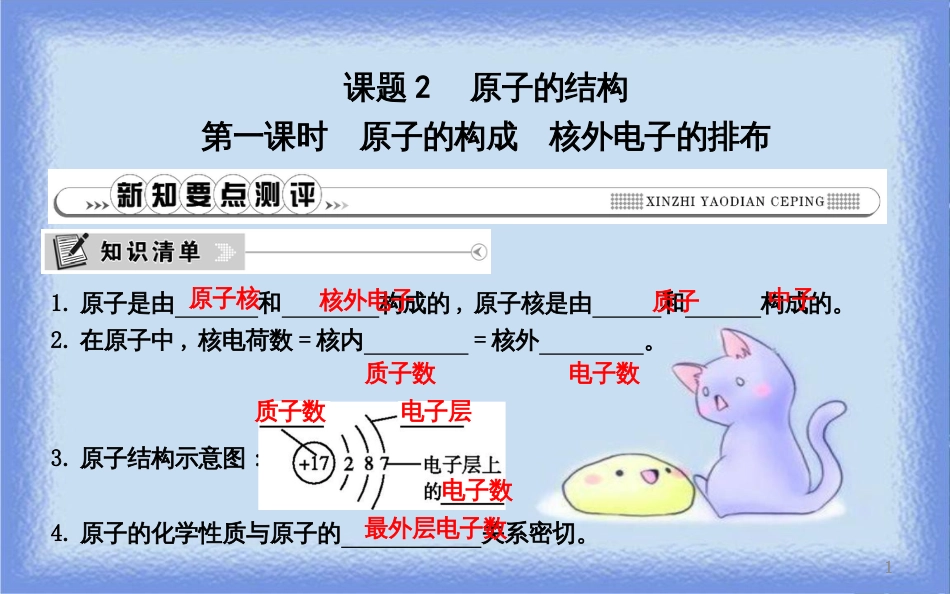 九年级化学上册 第三单元《物质构成的奥秘》课题2 原子的结构 第1课时 原子的构成 核外电子的排布课件 （新版）新人教版_第1页