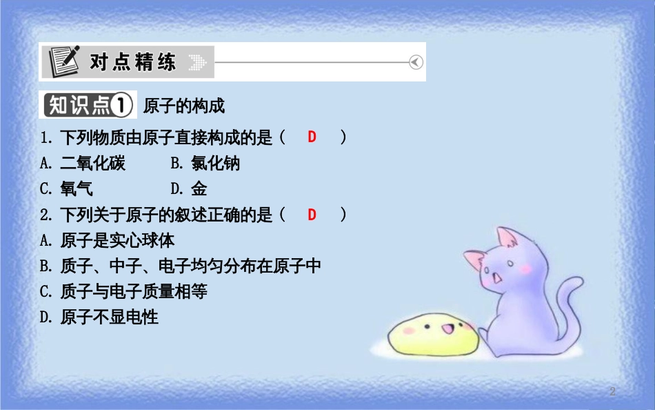 九年级化学上册 第三单元《物质构成的奥秘》课题2 原子的结构 第1课时 原子的构成 核外电子的排布课件 （新版）新人教版_第2页