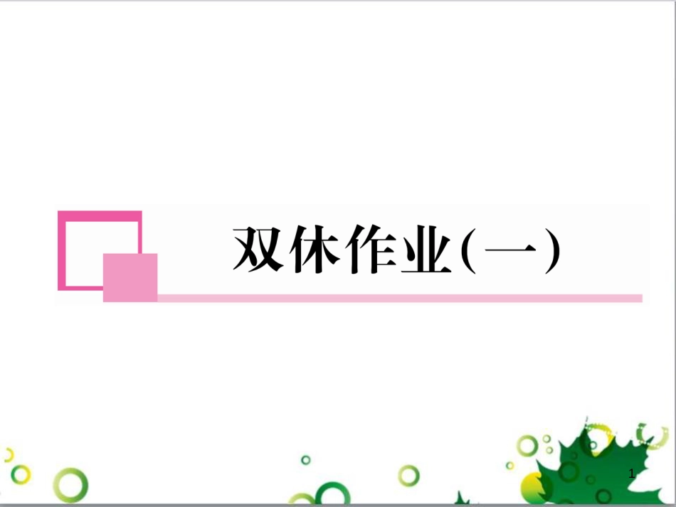 三年级语文上册 第三单元期末总复习课件 新人教版 (1465)_第1页