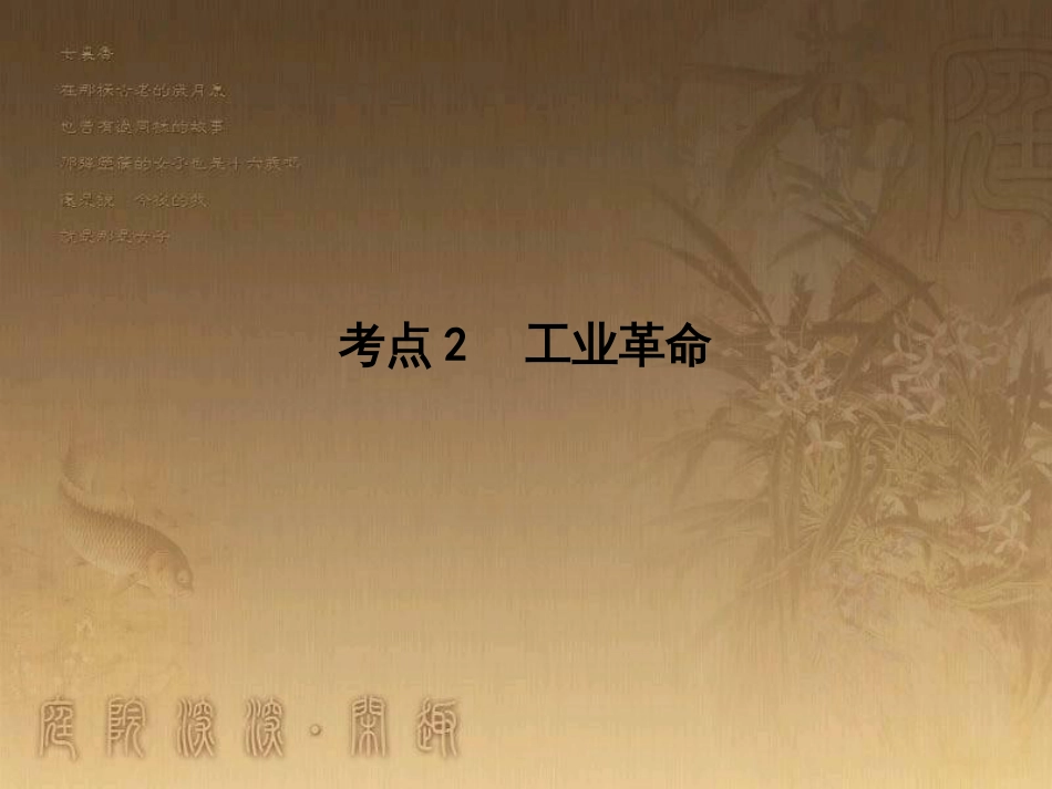 高考历史大一轮复习 第四单元 19世纪以来的世界文化 第35讲 诗歌、小说与戏剧课件 岳麓版必修3 (92)_第1页
