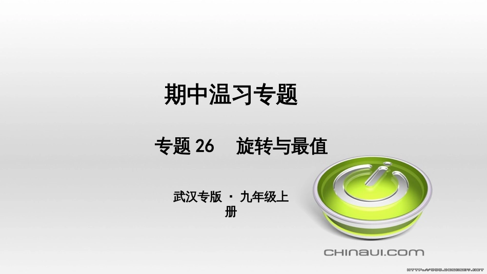 九年级数学上册 期中复习专题 专题26 旋转与最值课件 （新版）新人教版 (1)_第1页