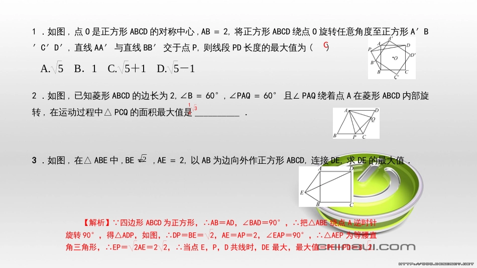 九年级数学上册 期中复习专题 专题26 旋转与最值课件 （新版）新人教版 (1)_第2页