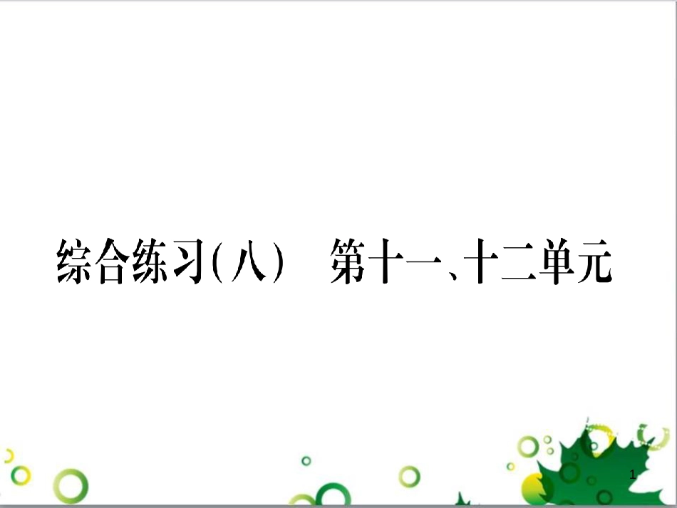 三年级语文上册 第三单元期末总复习课件 新人教版 (676)_第1页
