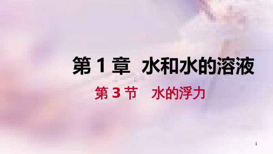 八年级科学上册 第1章 水和水的溶液 1.3 水的浮力 1.3.2 物体浮沉的条件练习课件 （新版）浙教版_第1页