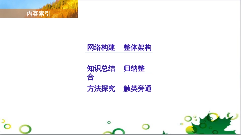 三年级语文上册 第三单元期末总复习课件 新人教版 (308)_第2页
