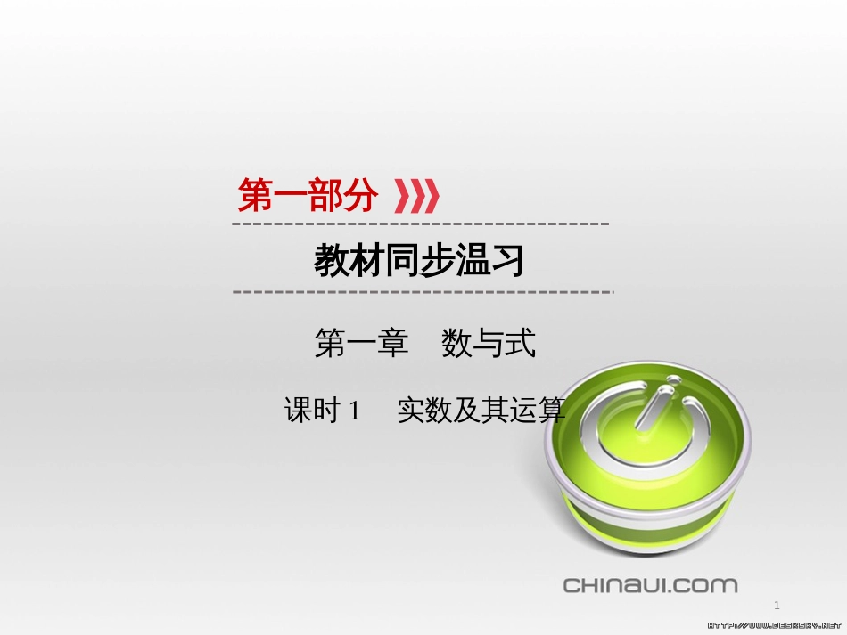 中考数学高分一轮复习 第一部分 教材同步复习 第一章 数与式 课时4 二次根式课件 (51)_第1页