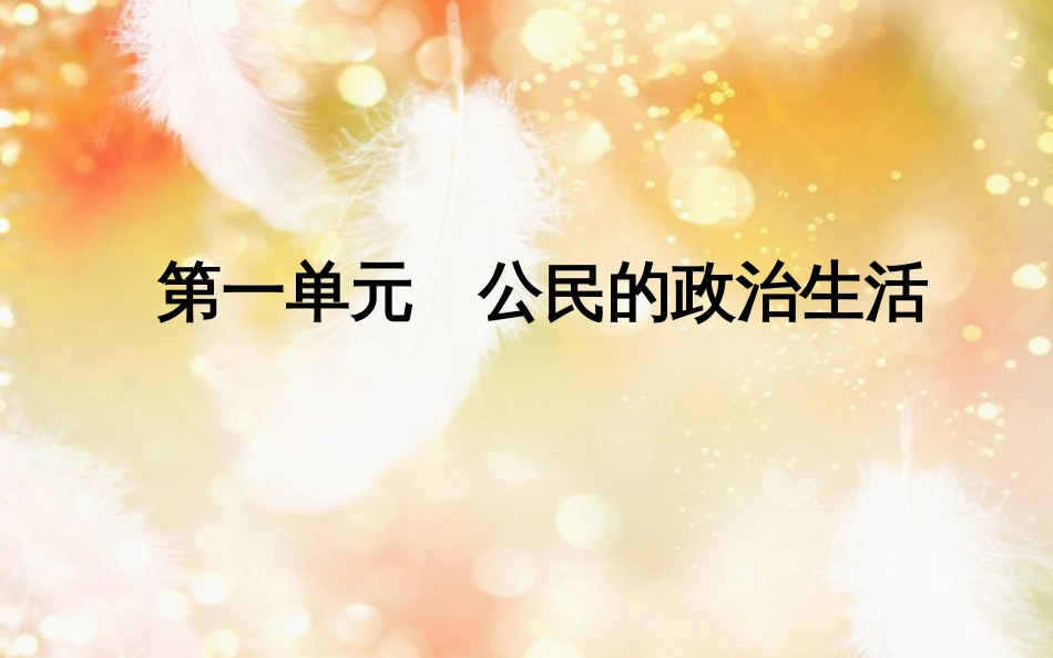 高中政治 第一单元 公民的政治生活 第一课 生活在人民当家作主的国家 第一框 人民民主专政本质是人民当家作主课件 新人教版必修2_第1页