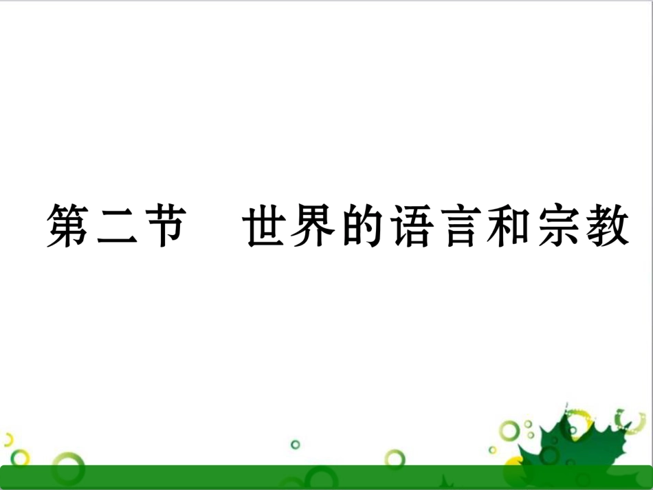 三年级语文上册 第三单元期末总复习课件 新人教版 (1196)_第1页