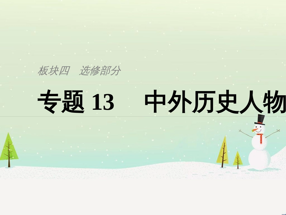 高考历史总复习 板块二 近代世界与中国 板块综合提升 主题1 如何把核心素养渗透于命题之中课件 (9)_第1页