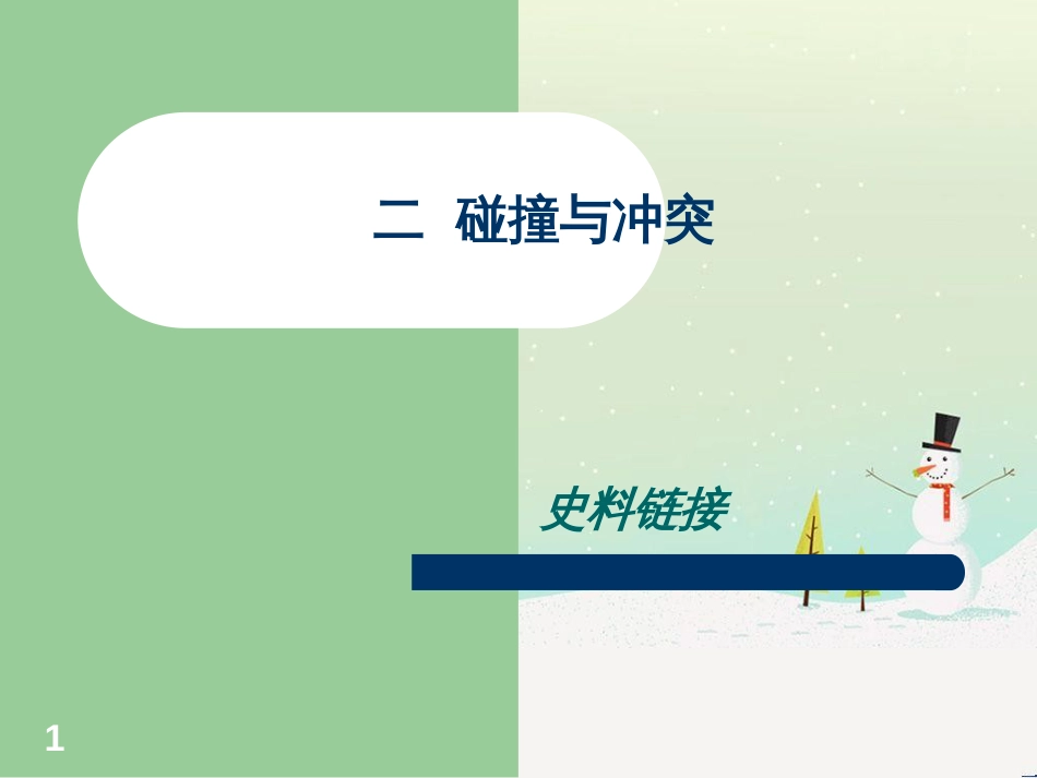 高中政治 第1课 生活在人民当家作主的国家 第2框 政治权利与义务参与政治生活的基础课件 新人教版必修2 (799)_第1页