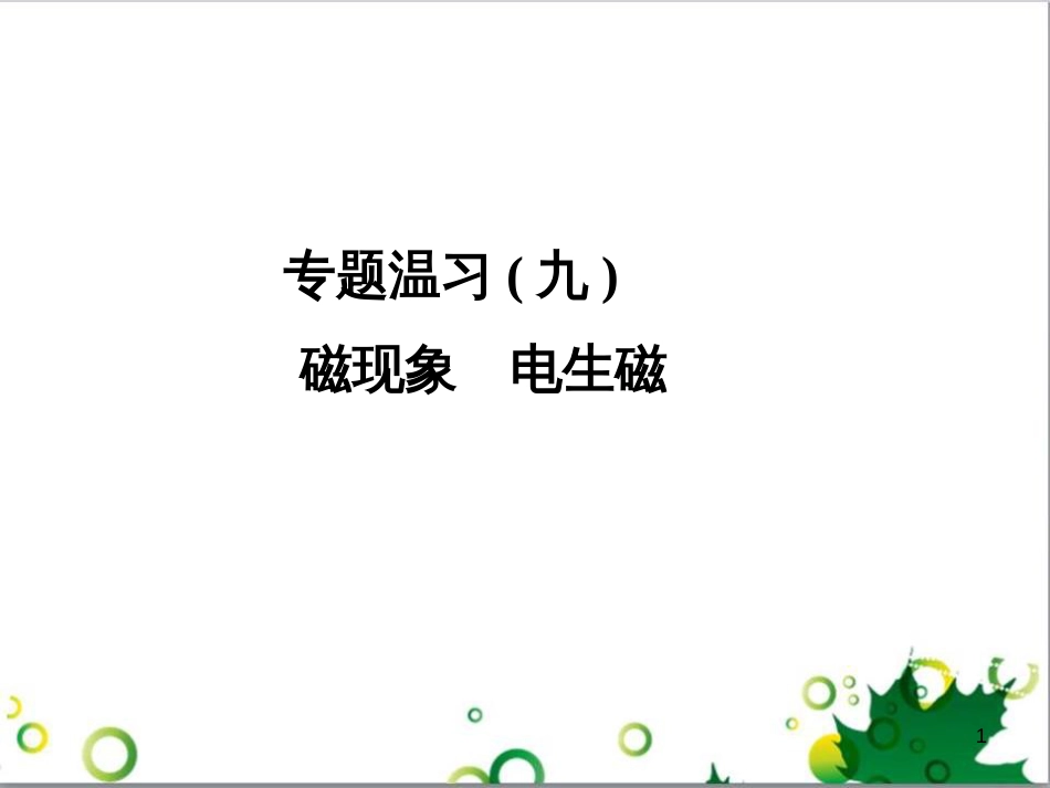 九年级物理全册 专题复习五 测量小灯泡的电功率课件 （新版）新人教版 (3)_第1页