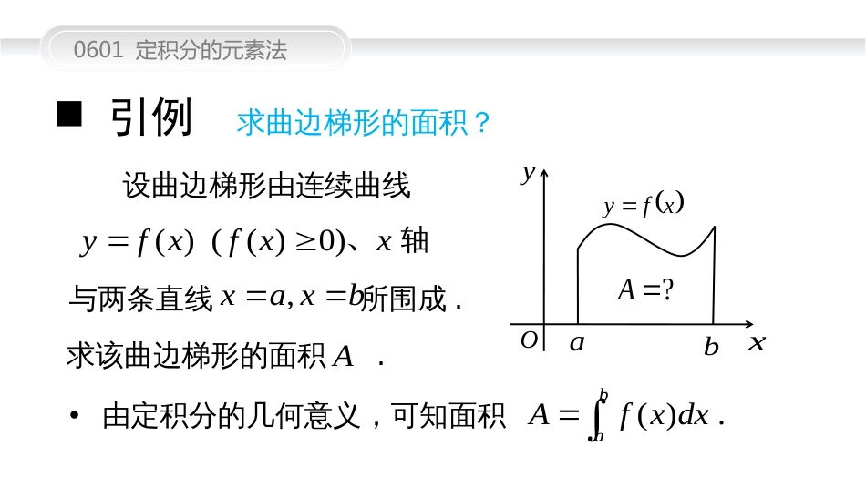 (9)--0601 定积分的元素法_第2页