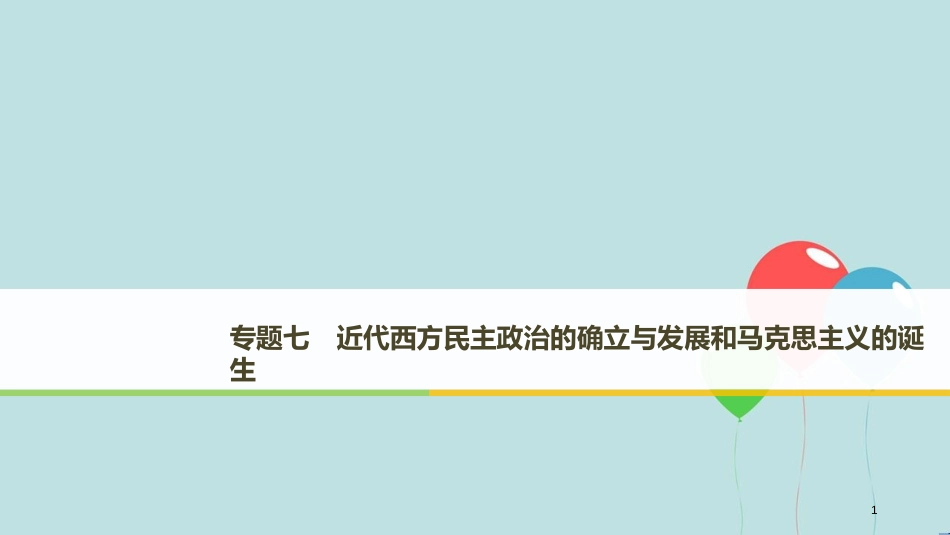 （浙江专用版）高中历史 专题七 近代西方民主政治的确立与发展和马克思主义的诞生 第1课 英国代议制与美国1787年宪法课件 人民版必修1_第1页