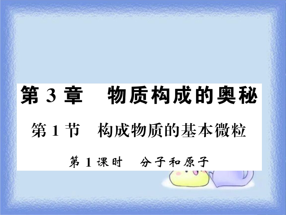 九年级化学上册 第3章 物质构成的奥秘 第1节 构成物质的基本微粒（第1课时）分子和原子习题课件 沪教版_第1页